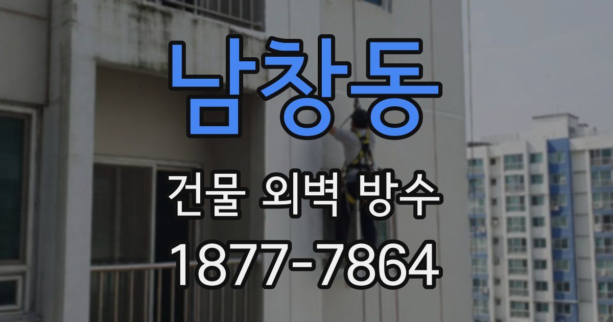 남창동 건물 외벽 방수