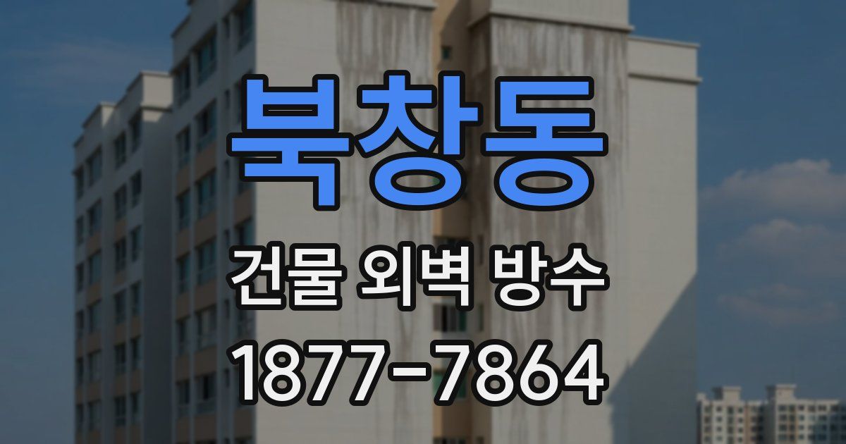 북창동 건물 외벽 방수