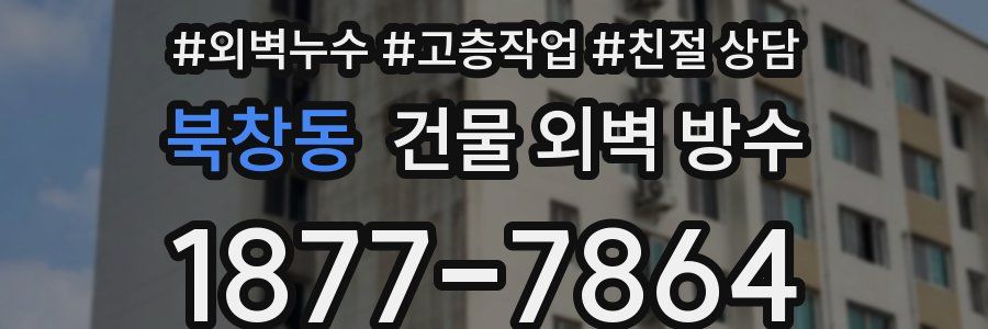 북창동 건물 외벽 방수