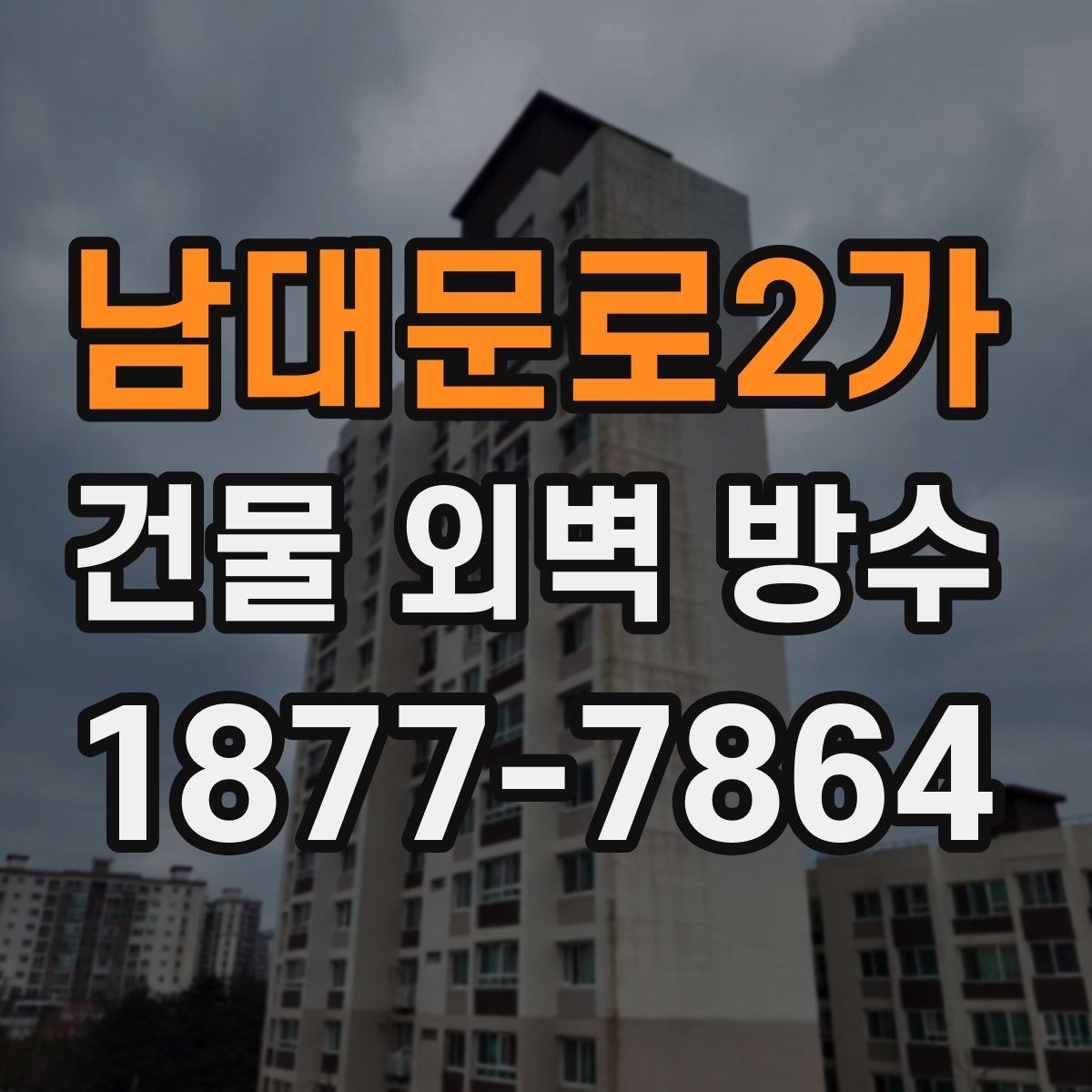 남대문로2가 건물 외벽 방수 공사 범위 정할 때 보는 기준