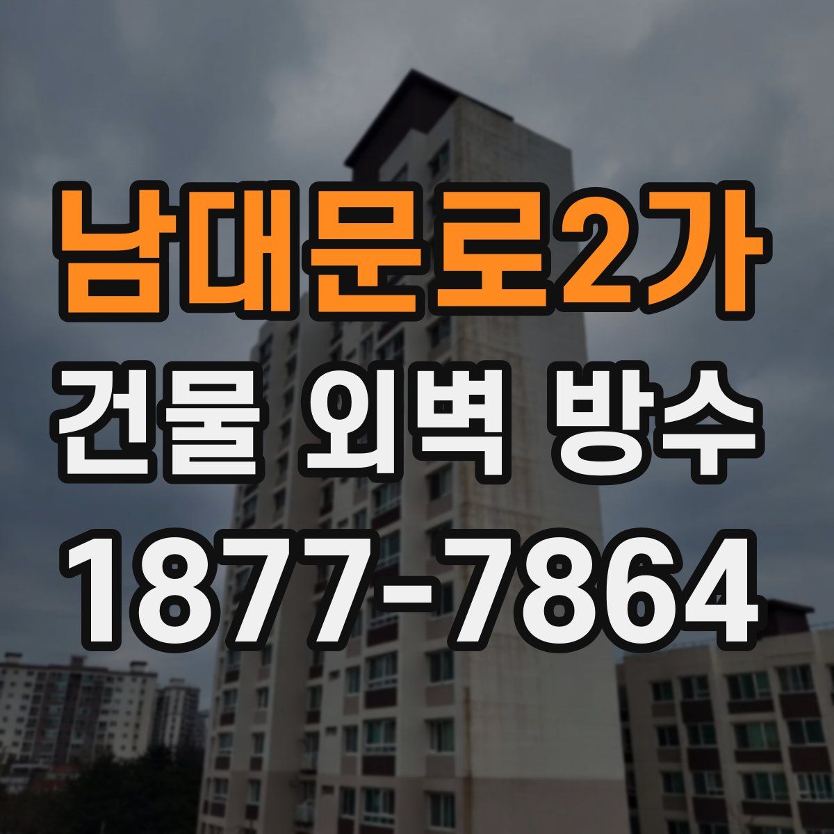 남대문로2가 건물 외벽 방수