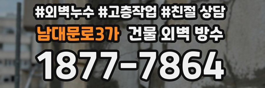 남대문로3가 건물 외벽 방수