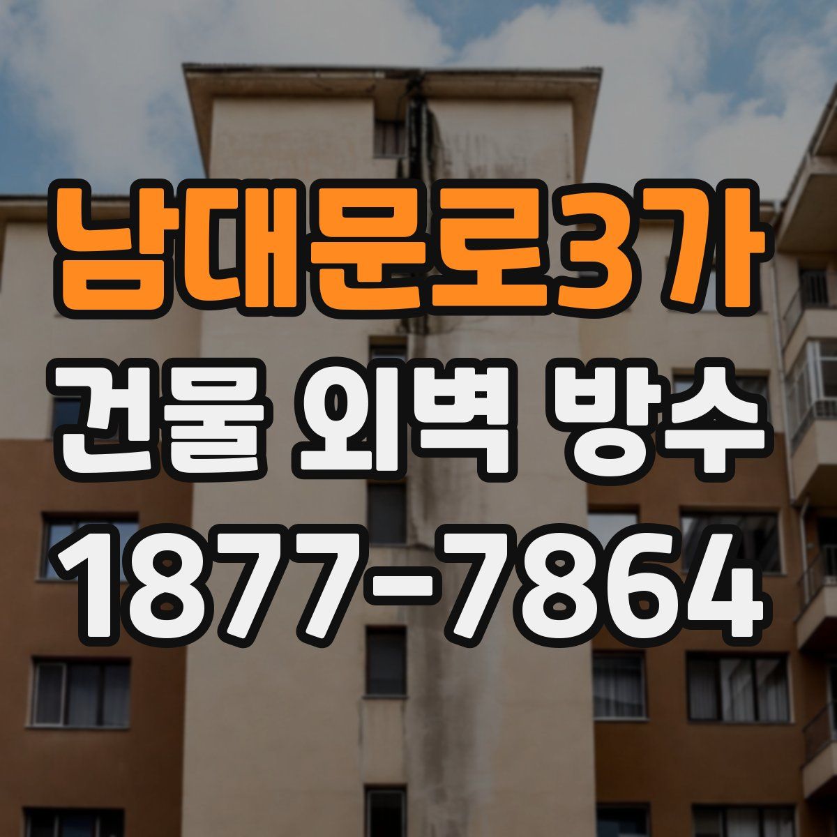 남대문로3가 건물 외벽 방수