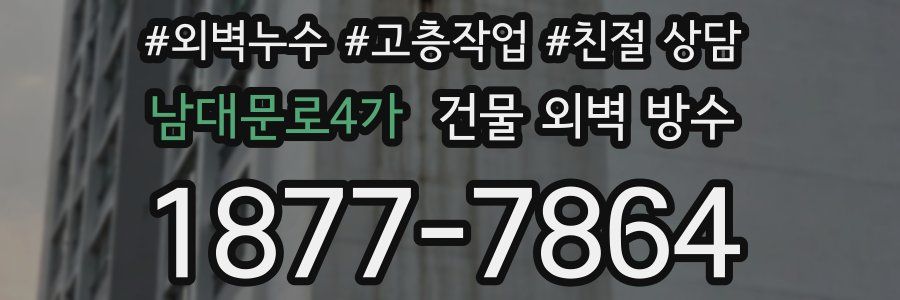 남대문로4가 건물 외벽 방수