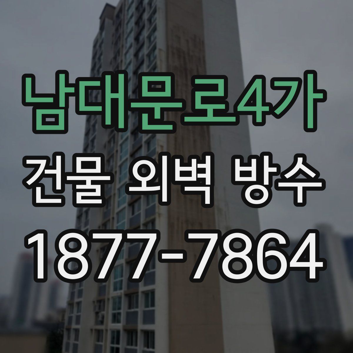 남대문로4가 건물 외벽 방수
