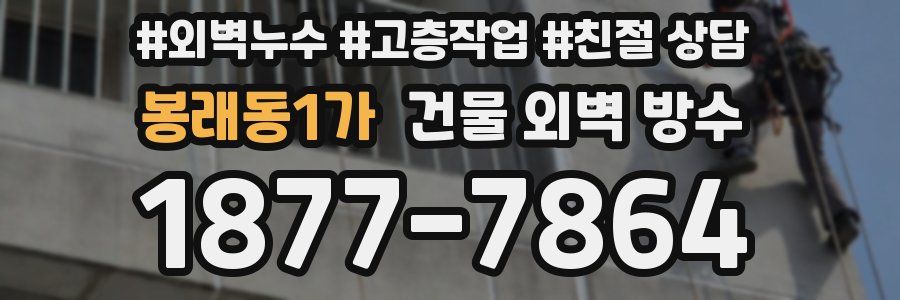 봉래동1가 건물 외벽 방수