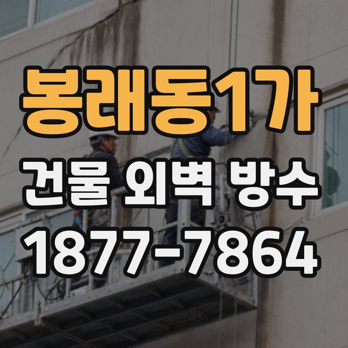 봉래동1가 건물 외벽 방수