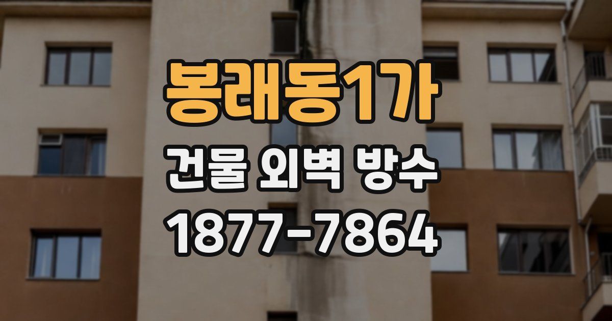 봉래동1가 건물 외벽 방수