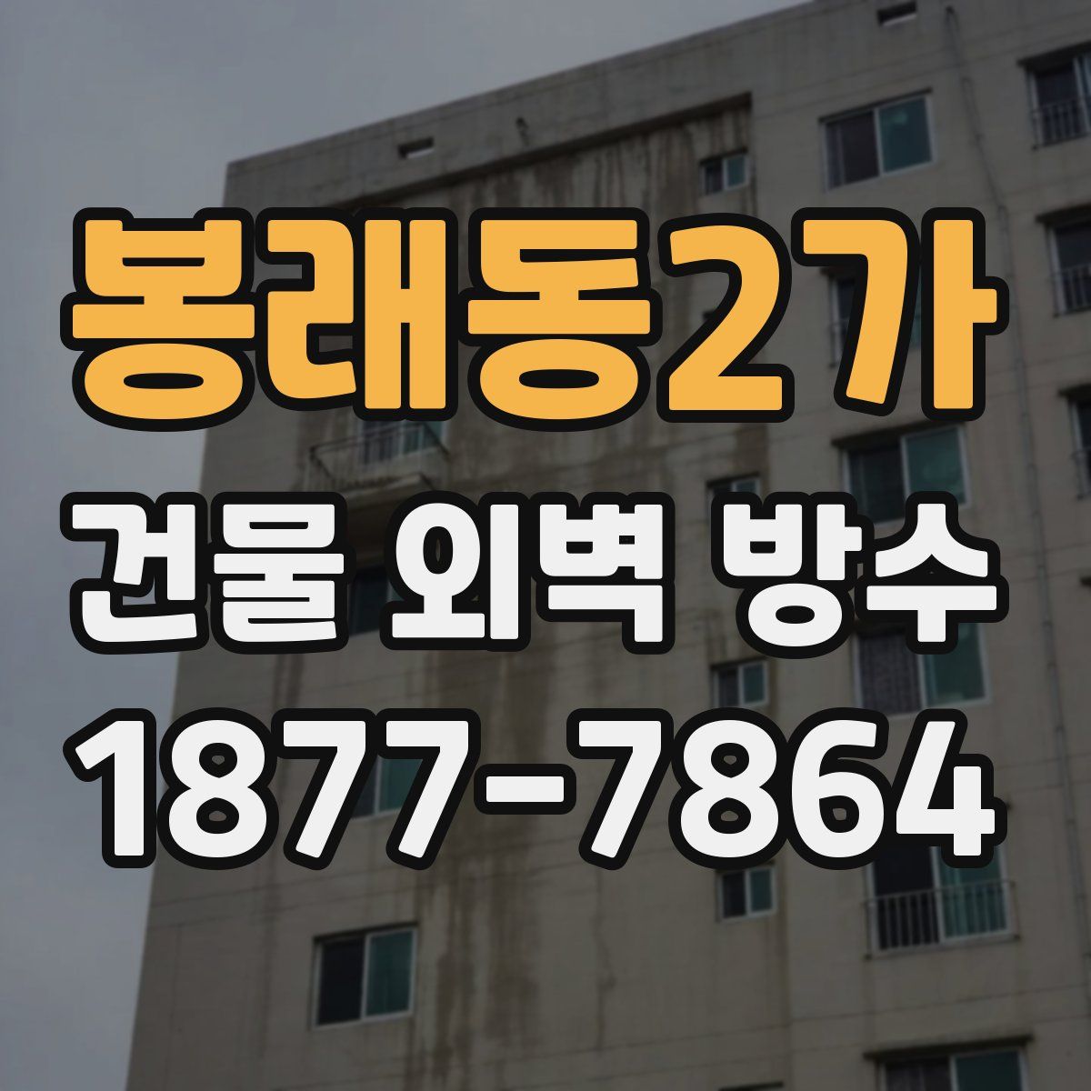 봉래동2가 건물 외벽 방수