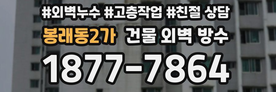 봉래동2가 건물 외벽 방수