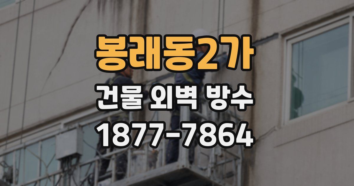 봉래동2가 건물 외벽 방수
