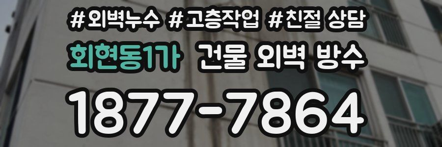 회현동1가 건물 외벽 방수