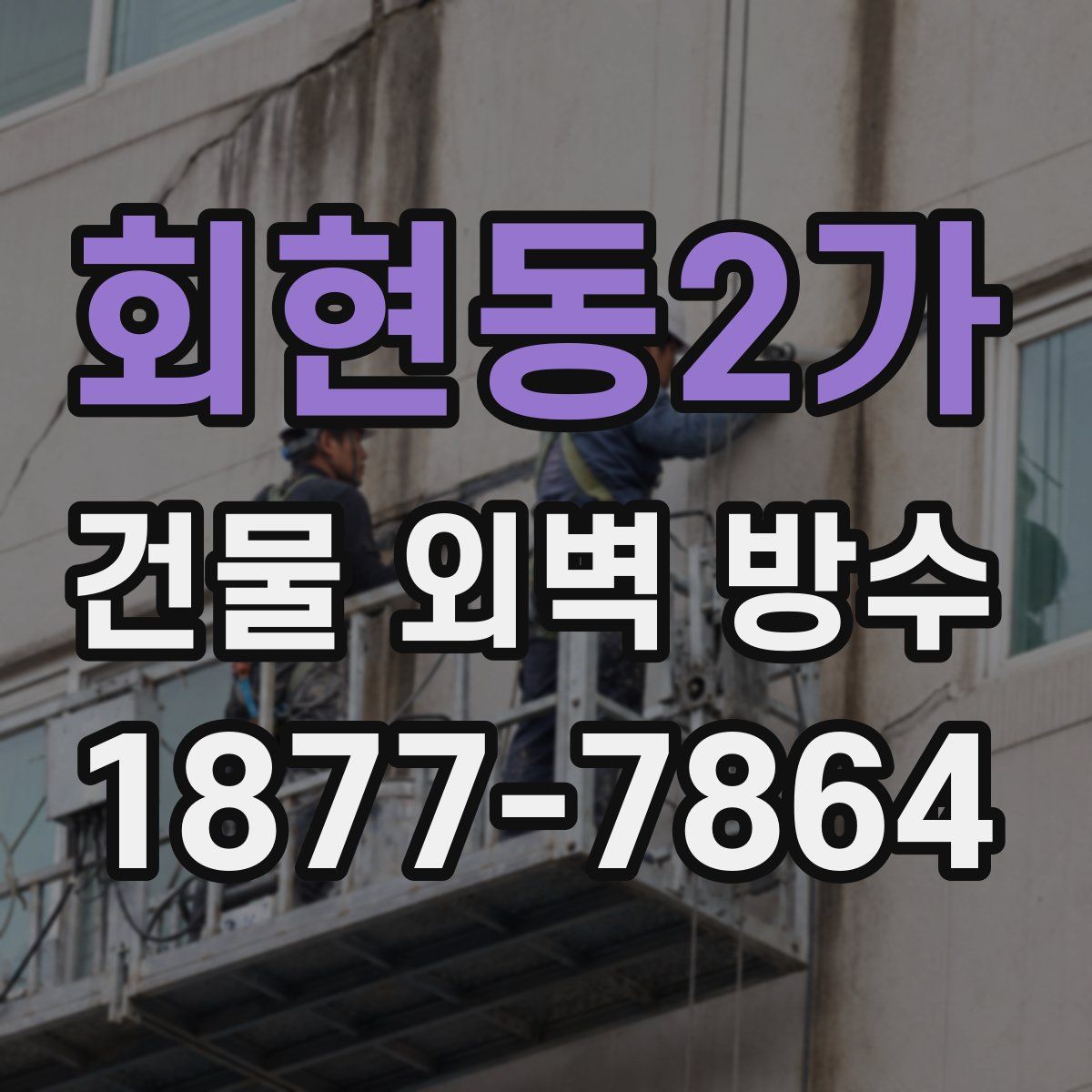 회현동2가 건물 외벽 방수