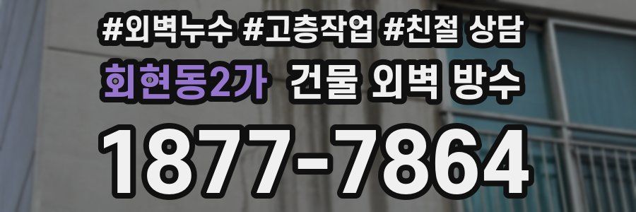 회현동2가 건물 외벽 방수