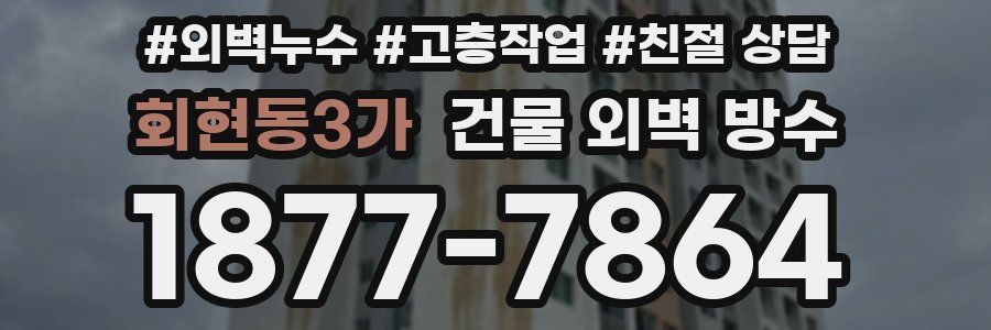 회현동3가 건물 외벽 방수
