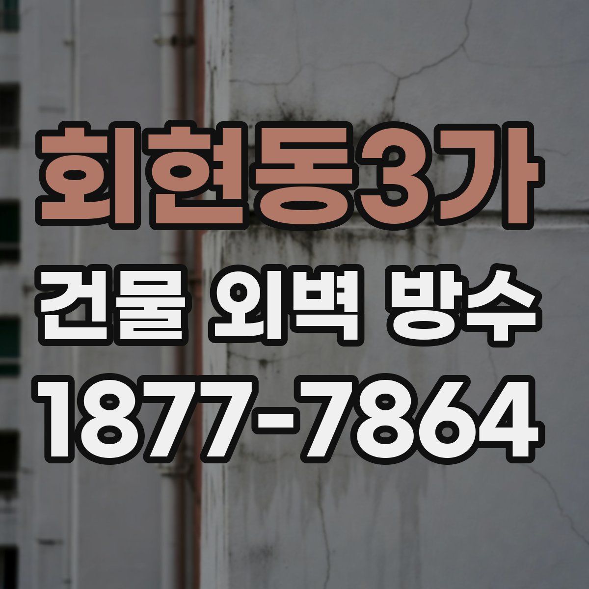 회현동3가 건물 외벽 방수