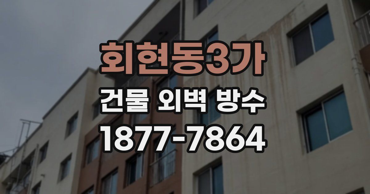 회현동3가 건물 외벽 방수