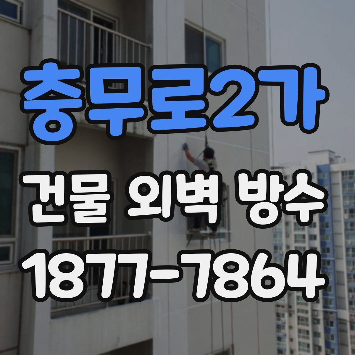 충무로2가 건물 외벽 방수 시공 전에 알아야 할 기본 절차