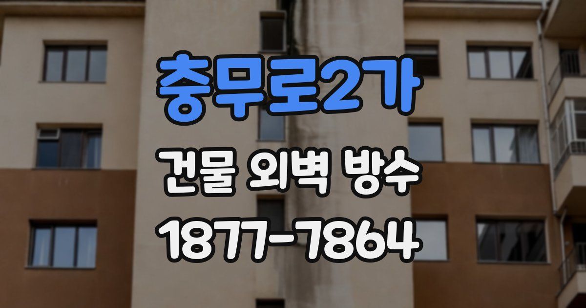 충무로2가 건물 외벽 방수