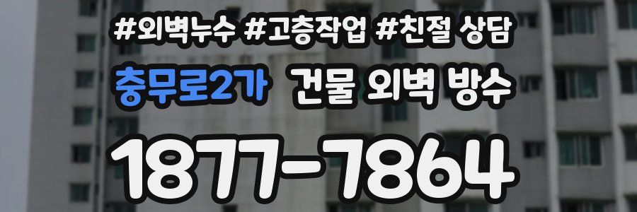 충무로2가 건물 외벽 방수
