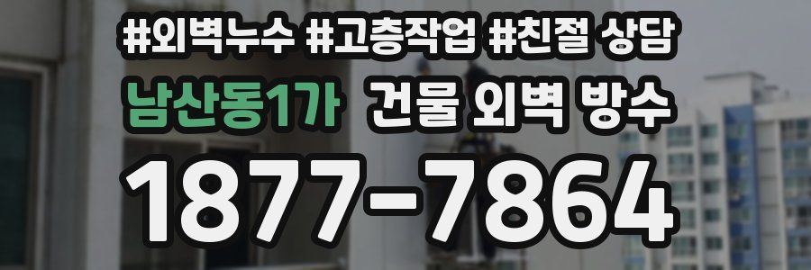 남산동1가 건물 외벽 방수