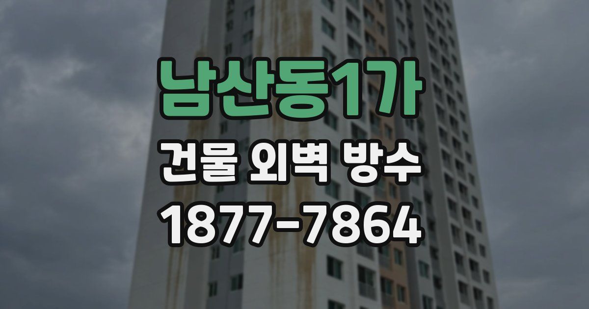 남산동1가 건물 외벽 방수
