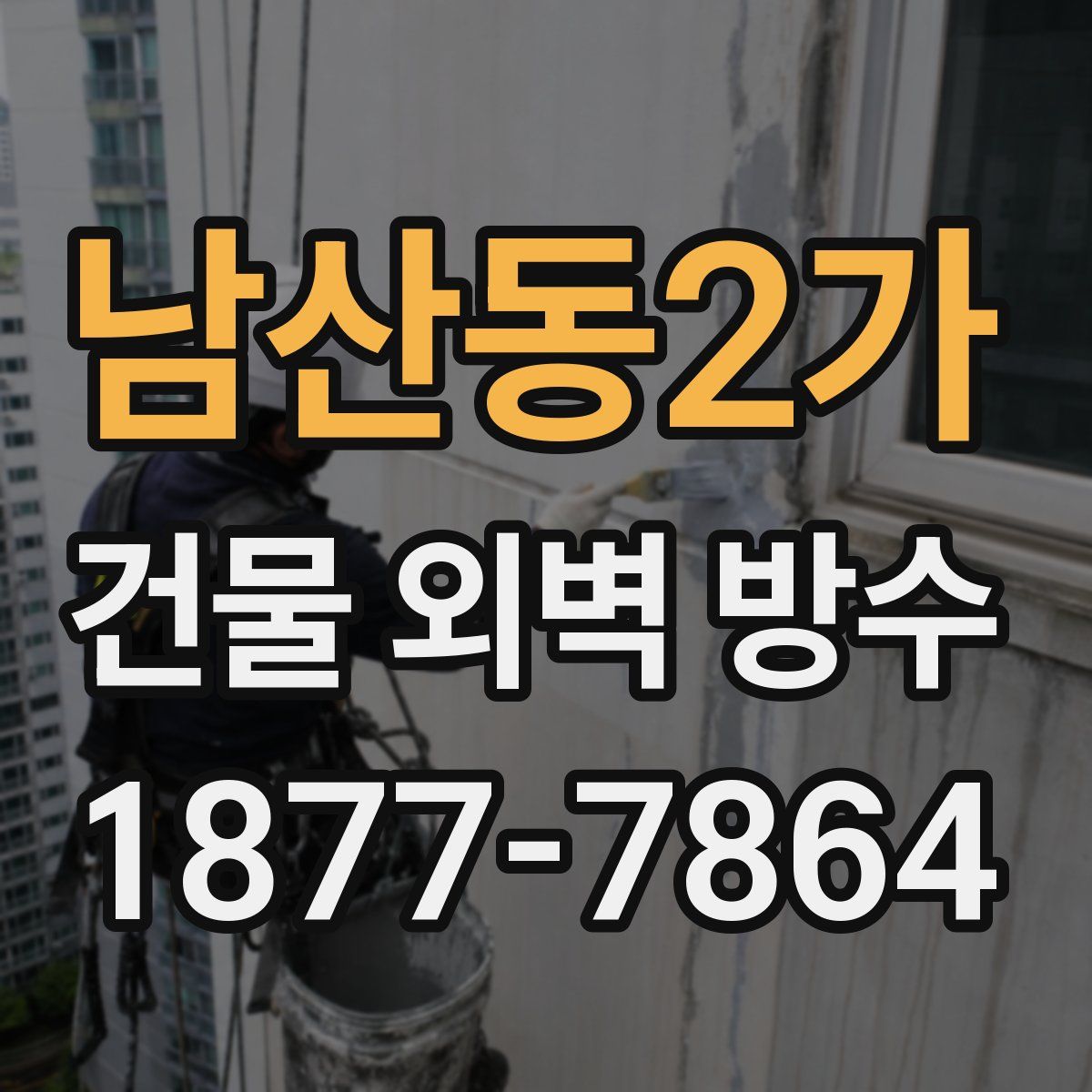 남산동2가 건물 외벽 방수