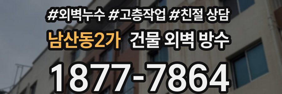 남산동2가 건물 외벽 방수