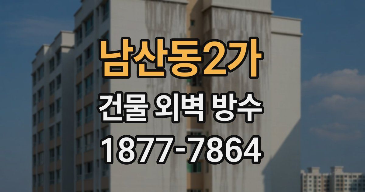남산동2가 건물 외벽 방수