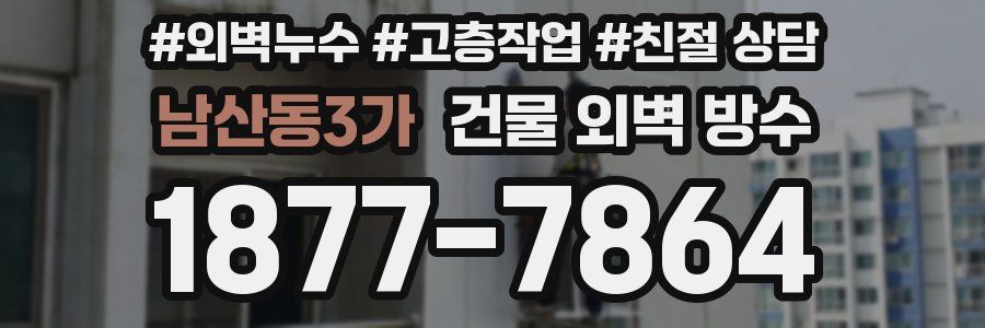 남산동3가 건물 외벽 방수