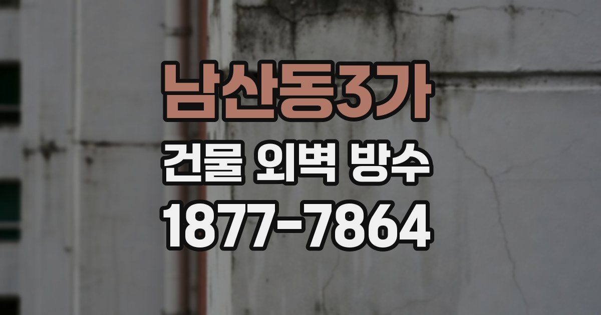 남산동3가 건물 외벽 방수