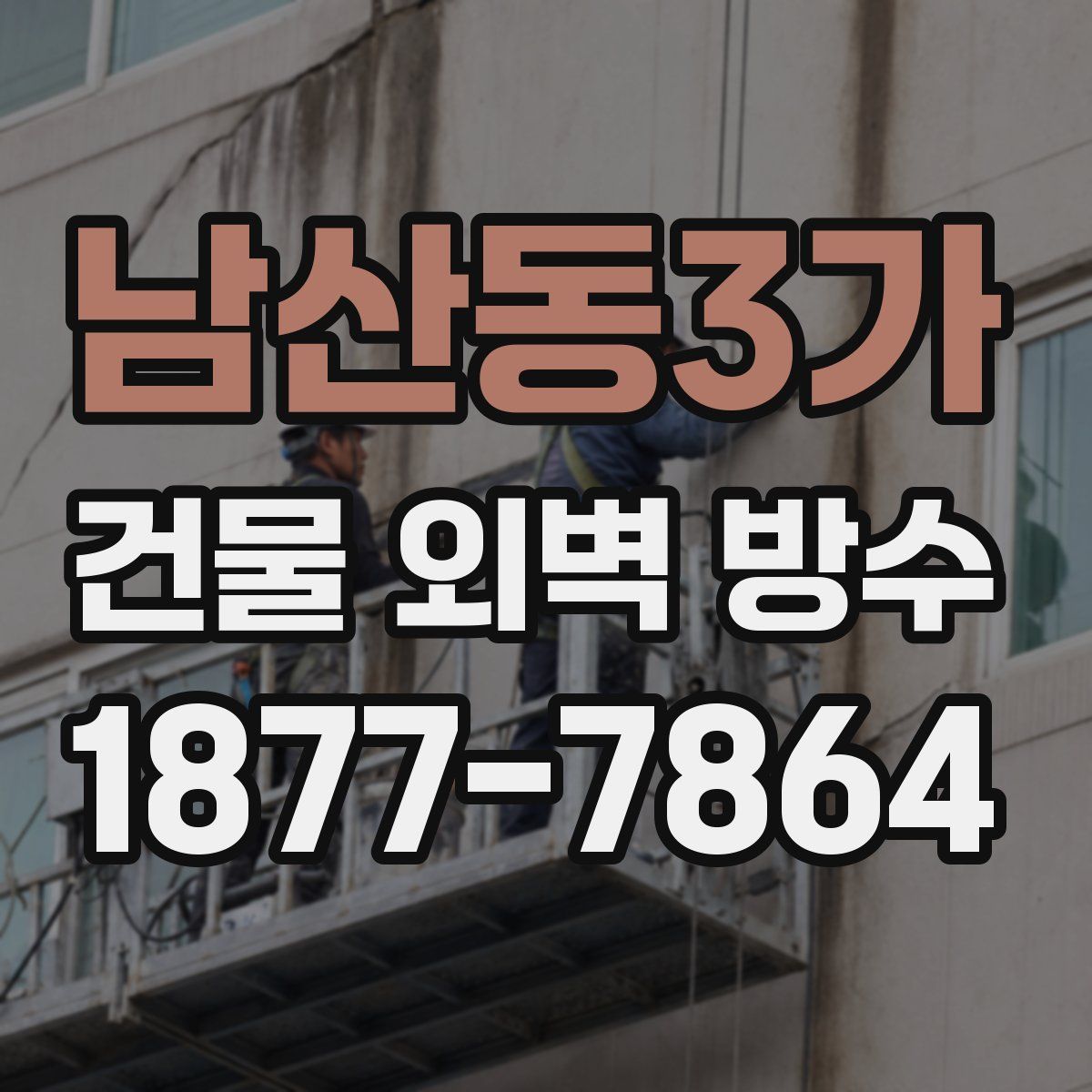 남산동3가 건물 외벽 방수