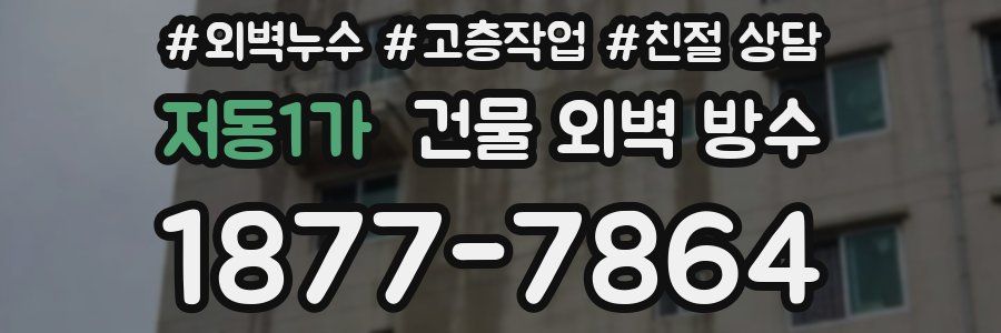 저동1가 건물 외벽 방수