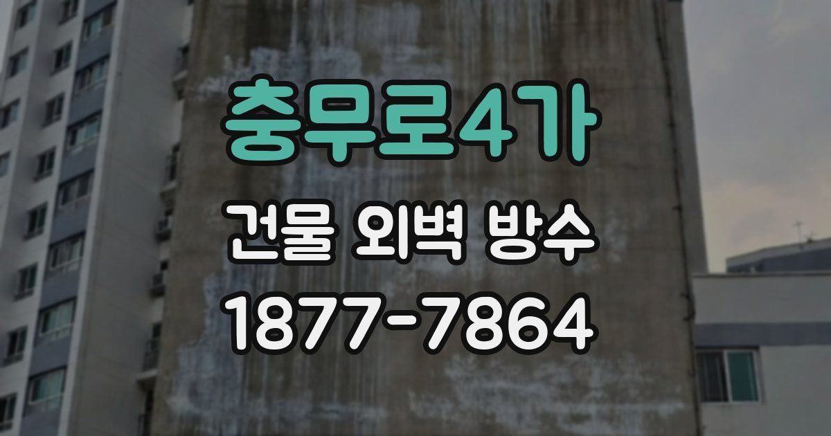 충무로4가 건물 외벽 방수