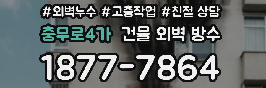 충무로4가 건물 외벽 방수