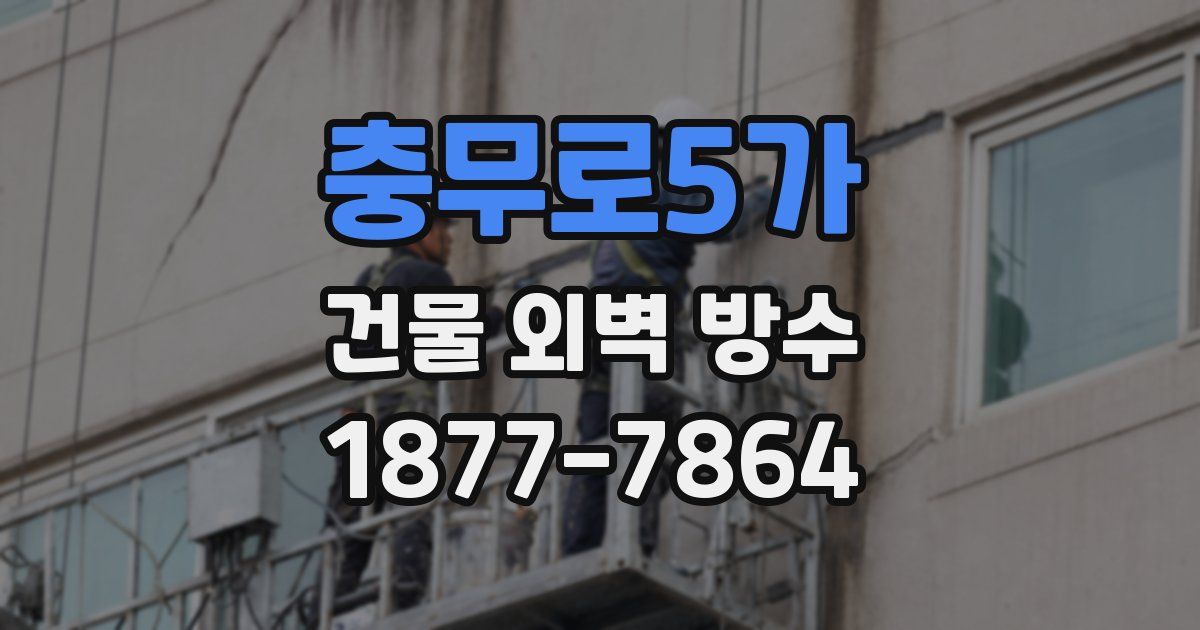 충무로5가 건물 외벽 방수