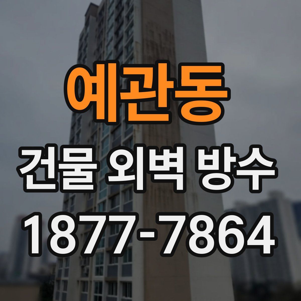 예관동 건물 외벽 방수