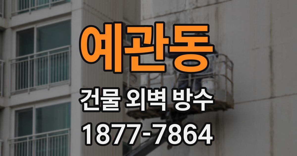 예관동 건물 외벽 방수