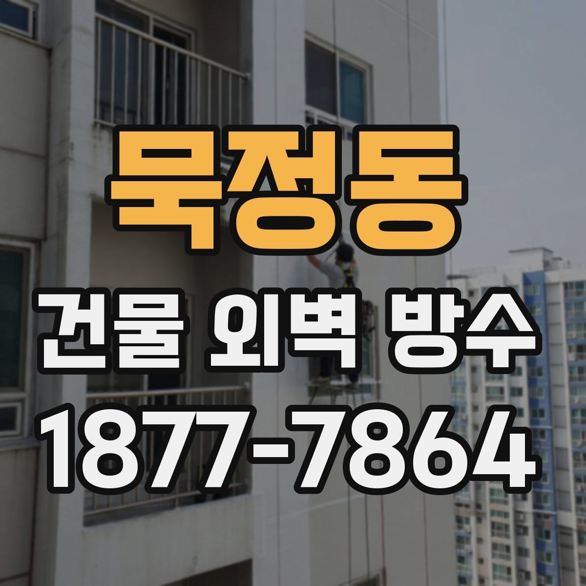 묵정동 건물 외벽 방수