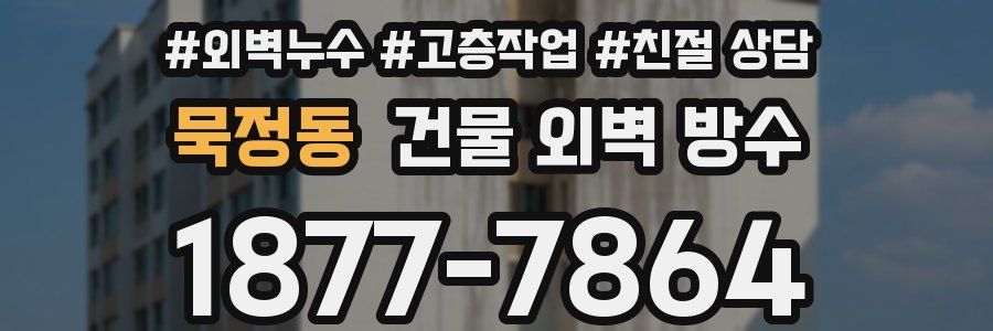 묵정동 건물 외벽 방수