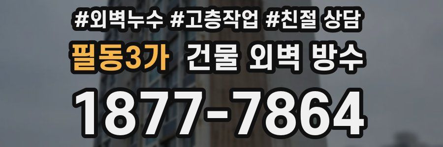필동3가 건물 외벽 방수
