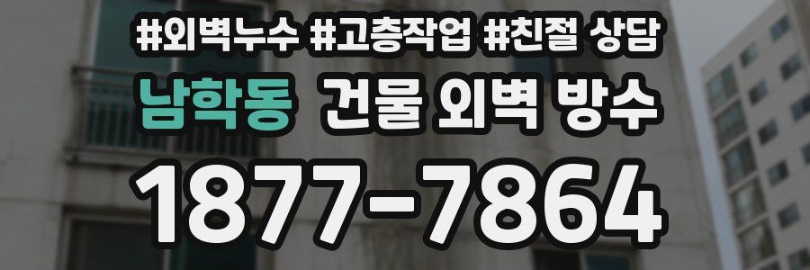 남학동 건물 외벽 방수