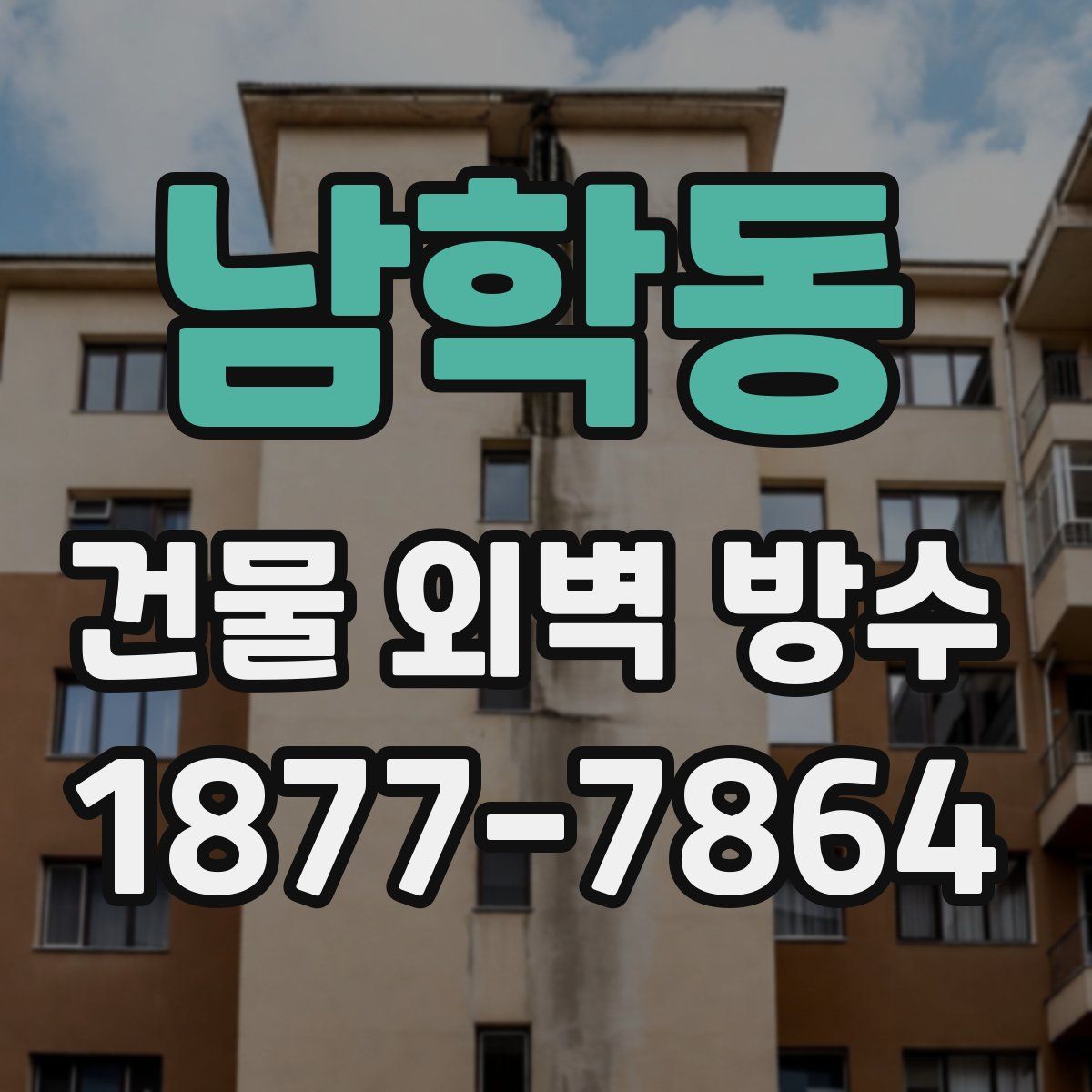 남학동 건물 외벽 방수