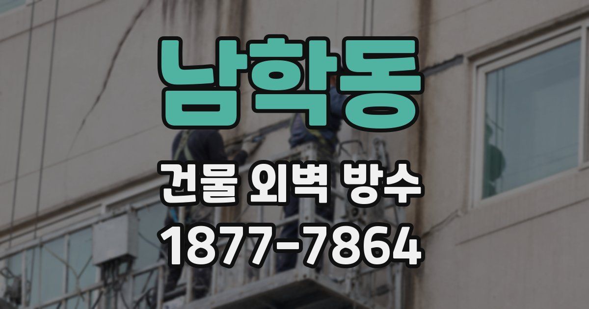 남학동 건물 외벽 방수