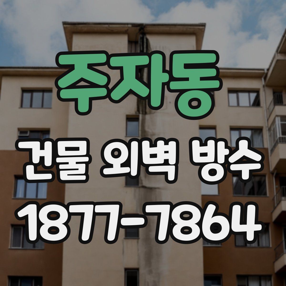 주자동 건물 외벽 방수 빗물 누수 진단 절차