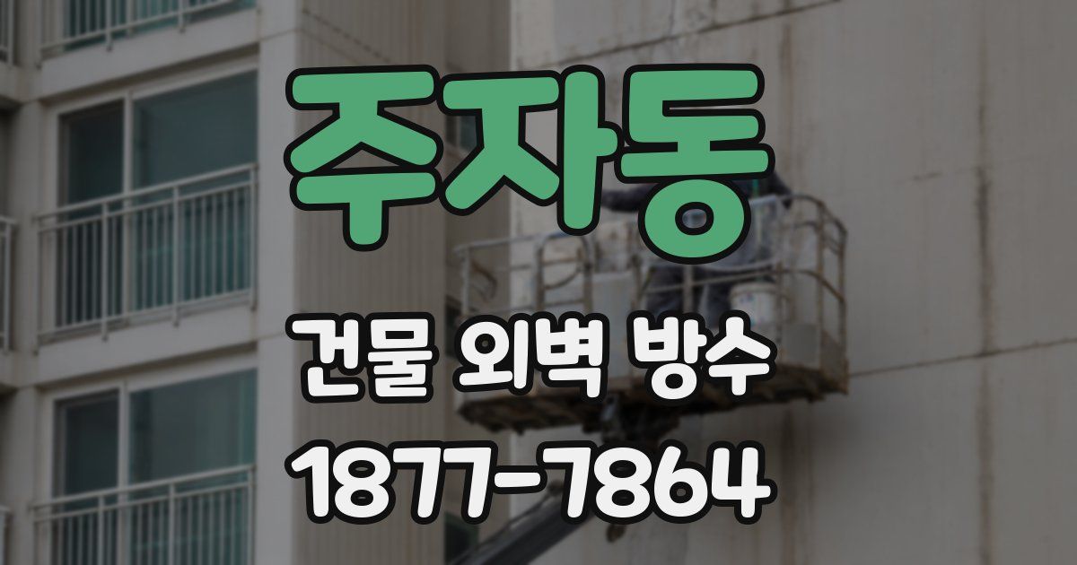 주자동 건물 외벽 방수