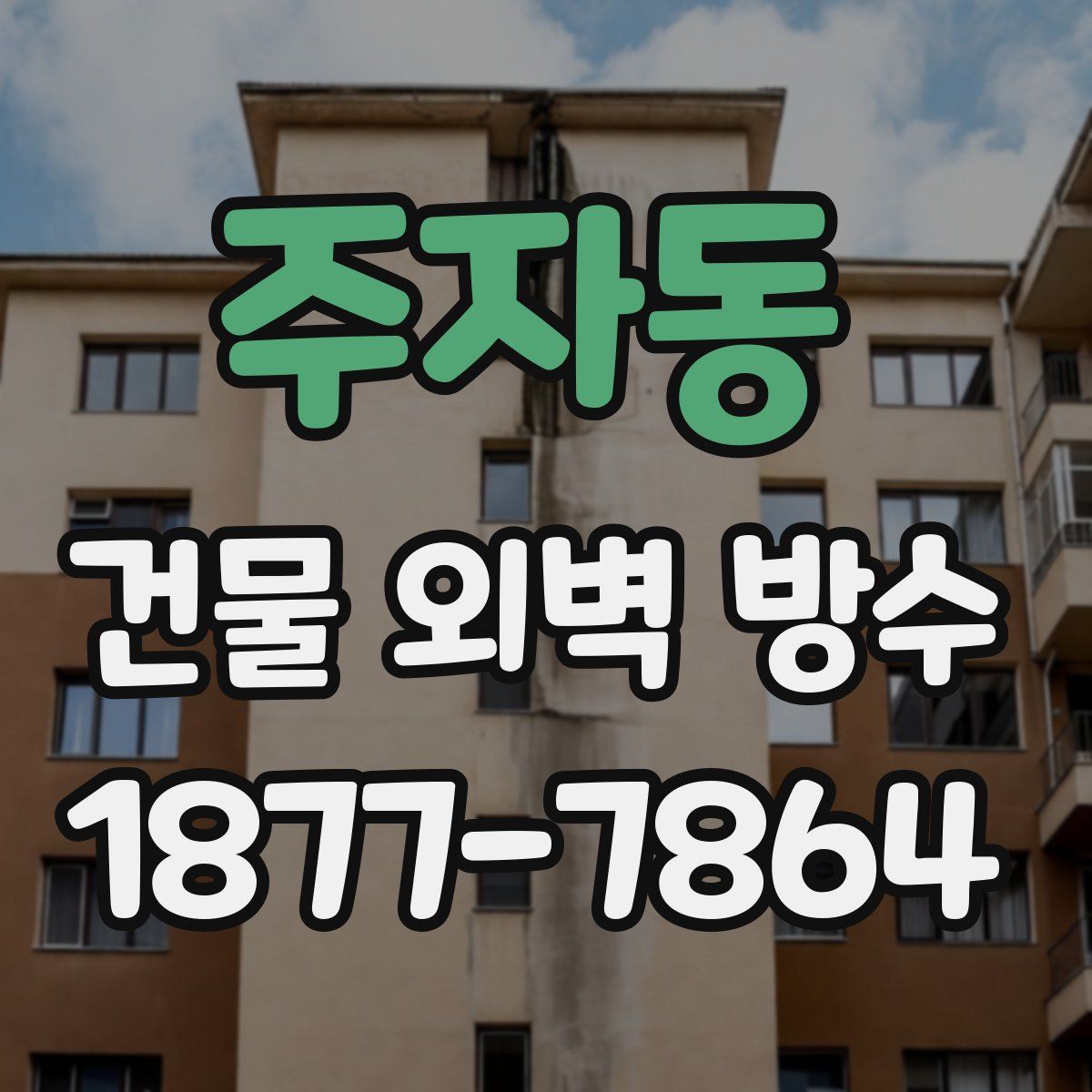 주자동 건물 외벽 방수