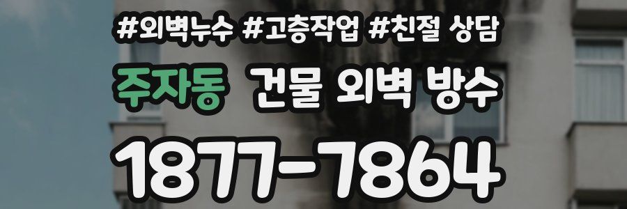 주자동 건물 외벽 방수