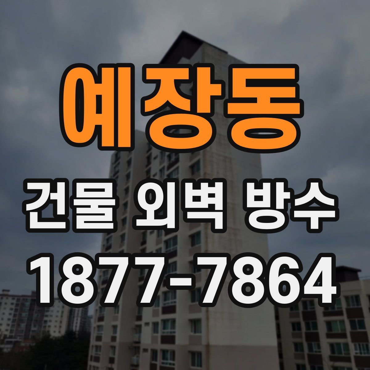 예장동 건물 외벽 방수