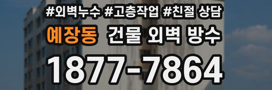 예장동 건물 외벽 방수